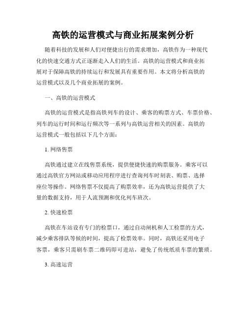 高铁的运营模式与商业拓展案例分析