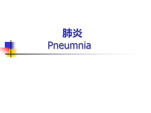 【医学课件】肺炎第八版