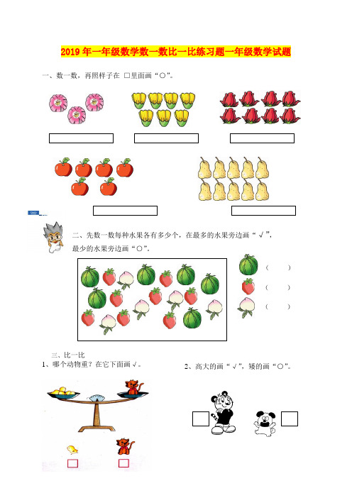 2019年一年级数学数一数比一比练习题一年级数学试题