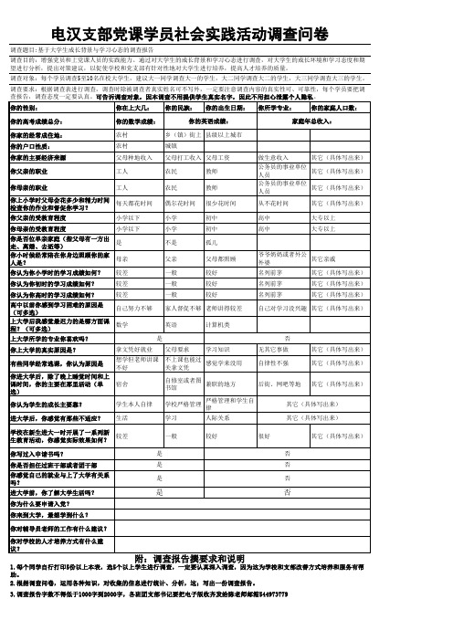 党校学员社会调查问卷20140412