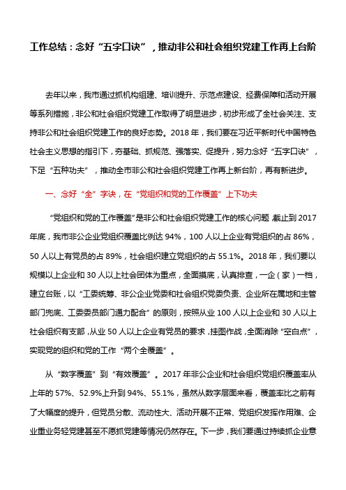 工作总结：念好“五字口诀”,推动非公和社会组织党建工作再上台阶