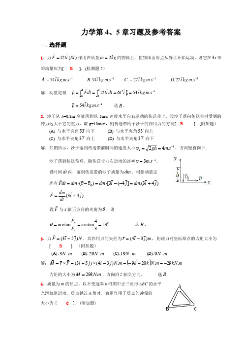 力学第4、5章习题及参考答案