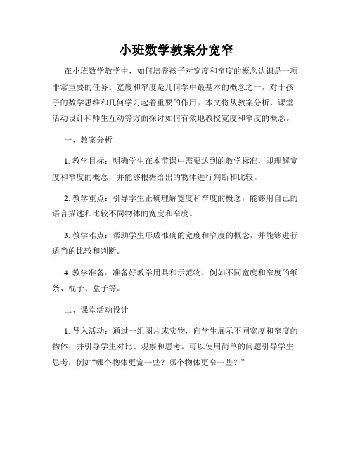 小班数学教案分宽窄