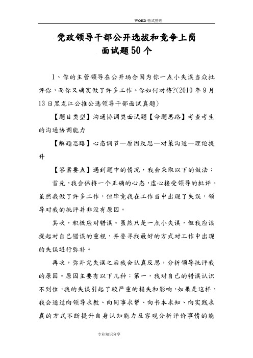 党政领导干部公开选拔以及竞争上岗面试题50个