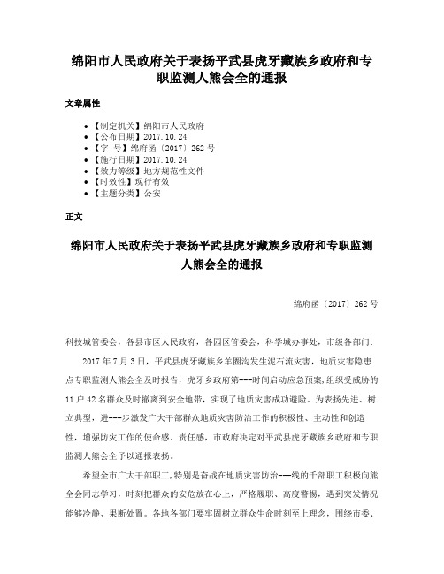 绵阳市人民政府关于表扬平武县虎牙藏族乡政府和专职监测人熊会全的通报