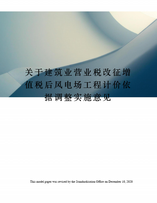 关于建筑业营业税改征增值税后风电场工程计价依据调整实施意见