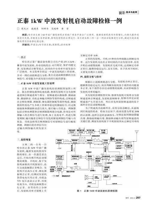 正泰1kW中波发射机启动故障检修一例