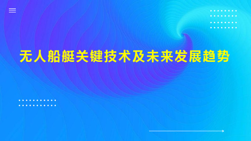 无人船艇关键技术及未来发展趋势