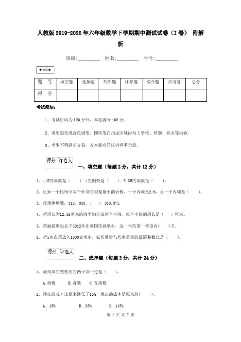 人教版2019-2020年六年级数学下学期期中测试试卷(I卷) 附解析