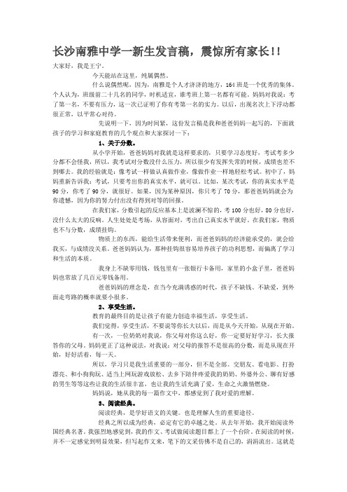 长沙南雅中学新生发言稿震惊家长
