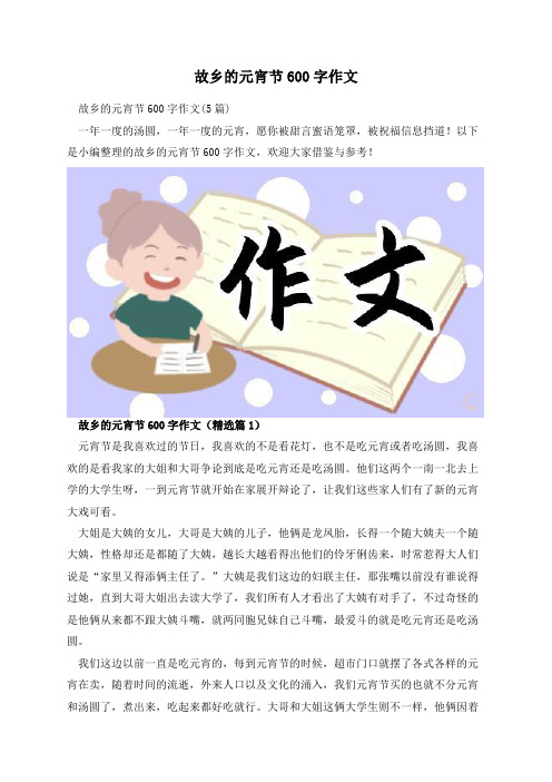 故乡的元宵节600字作文