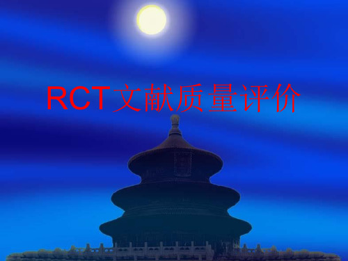 RCT文献质量评价