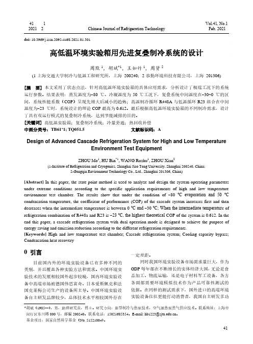 高低温环境实验箱用先进复叠制冷系统的设计