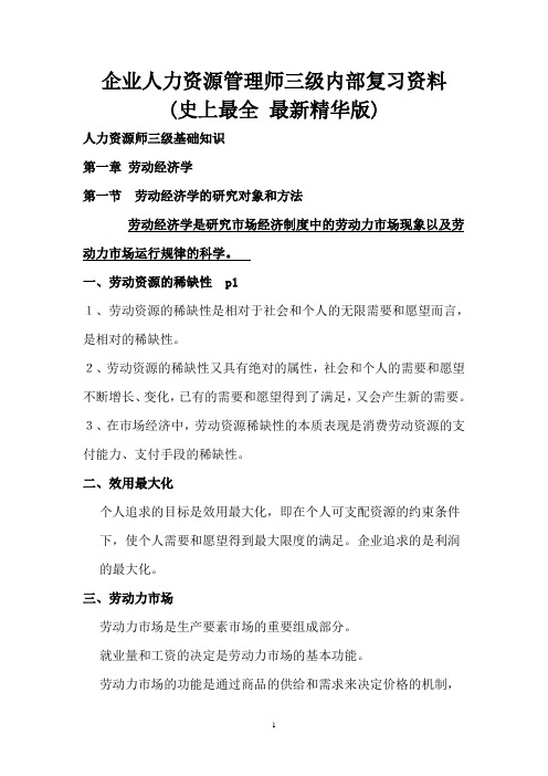 企业人力资源管理师三级内部复习资料 (史上最全 最新精华版)