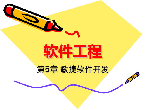 软件工程---敏捷软件开发