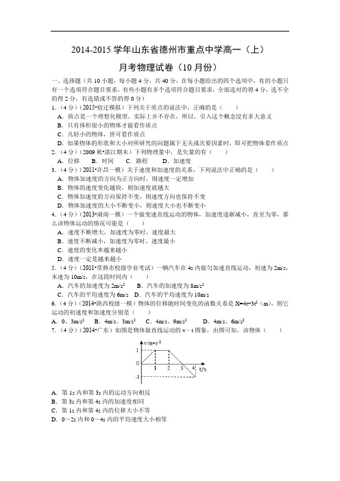 高一物理上学期期中-德州市重点中学2014-2015学年高一上学期月考(10月份)物理试题及答案