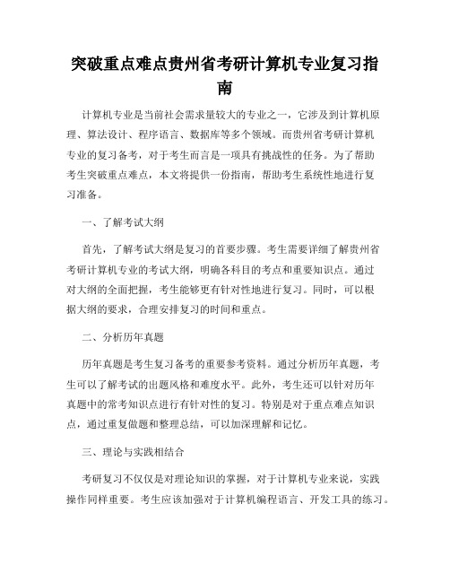 突破重点难点贵州省考研计算机专业复习指南