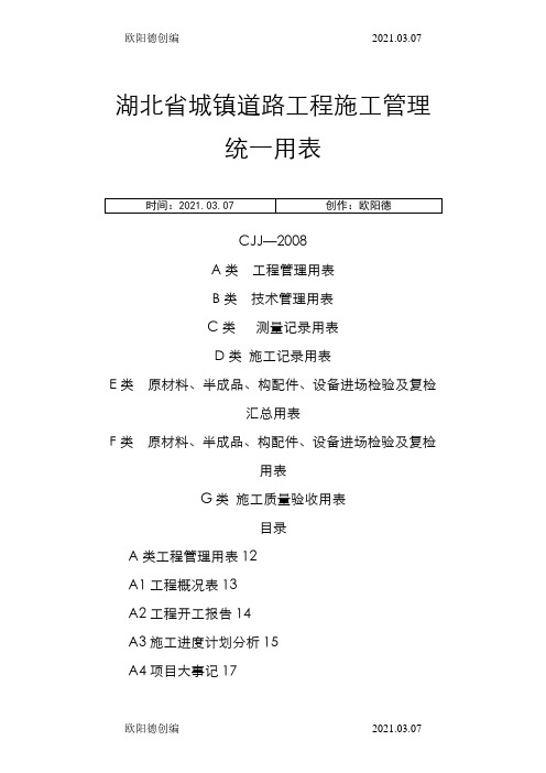 湖北省市政工程统一用表之欧阳德创编