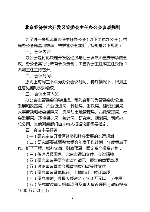 北京经济技术开发区管委会主任办公会议事规则