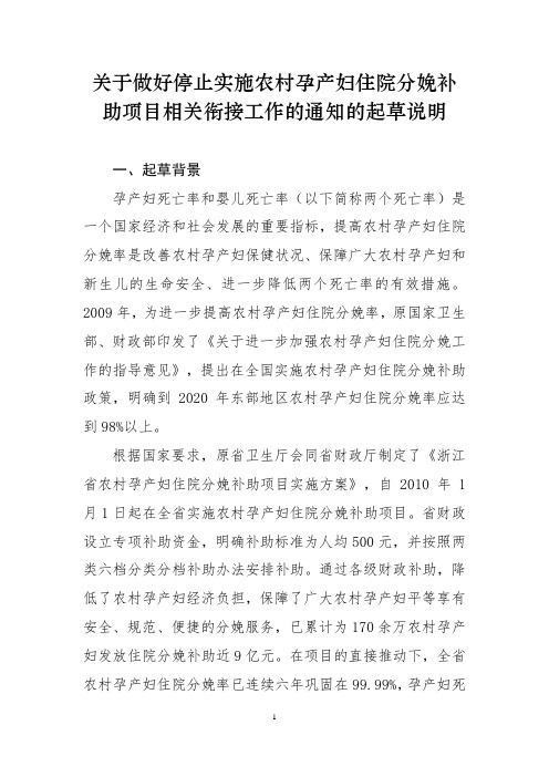 关于做好停止实施农村孕产妇住院分娩补助项目相关衔接工作的通知的