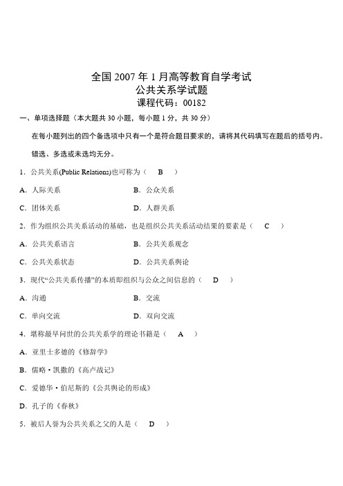 全国2007年1月高等教育自考00182公共关系学试题及参考答案