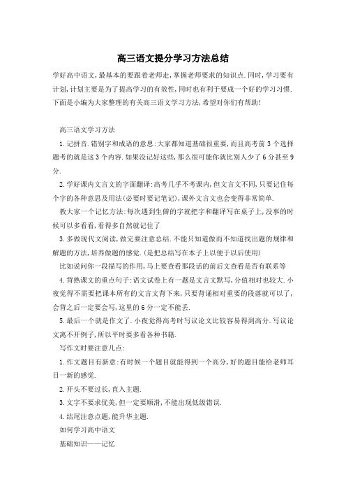 高三语文提分学习方法总结