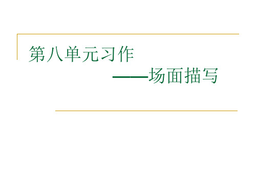 五年级上册语文第八单元习作