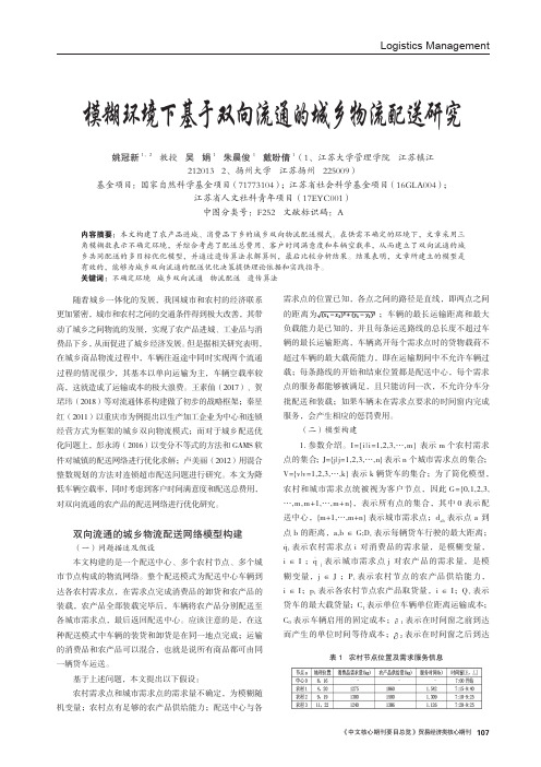 模糊环境下基于双向流通的城乡物流配送研究