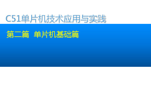C51单片机技术应用与实践课件第2章