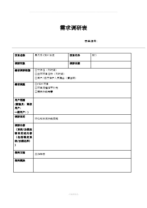 软件开发需求调研表 - 副本