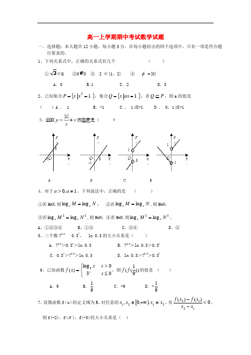 2013-2014学年高一数学上学期期中试题及答案(新人教A版 第129套)