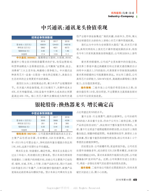 公司评级：中兴通讯、银轮股份、重庆啤酒