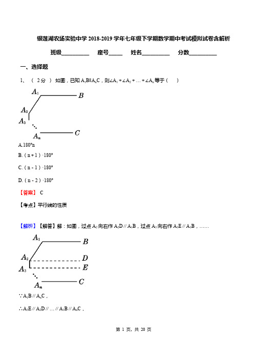 银莲湖农场实验中学2018-2019学年七年级下学期数学期中考试模拟试卷含解析