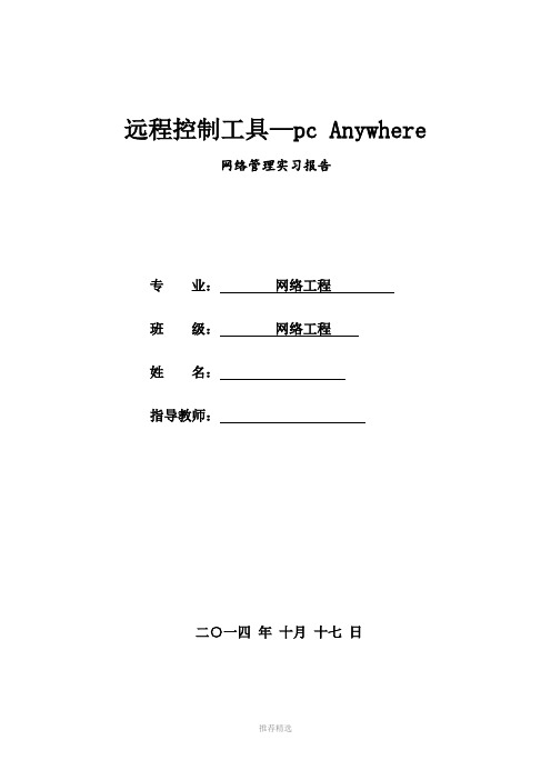 远程控制工具—pc-Anywhere