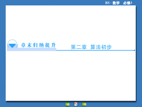 高一数学2015北师大版高中数学必修三第二章 算法初步复习课件