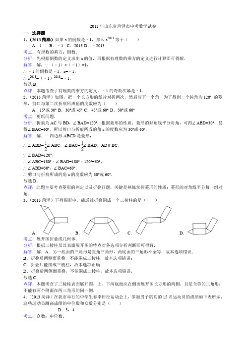 2013年山东省菏泽市中考数学试题(含答案)