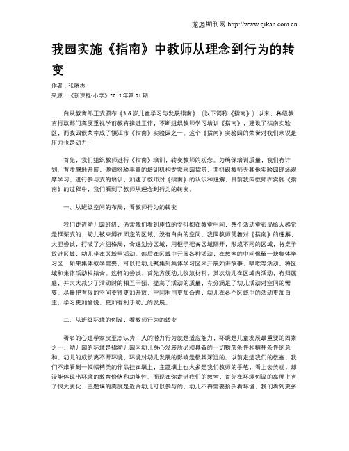 我园实施《指南》中教师从理念到行为的转变