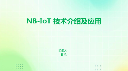 NB-IoT 技术介绍及应用