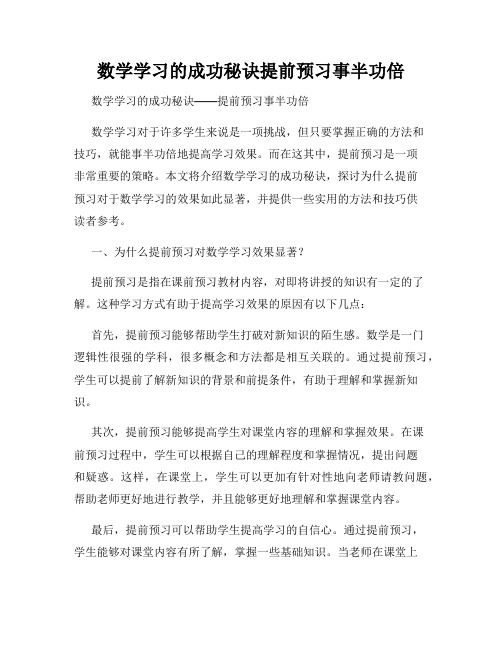 数学学习的成功秘诀提前预习事半功倍