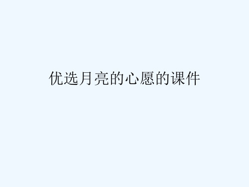 月亮的心愿的课件(ppt)