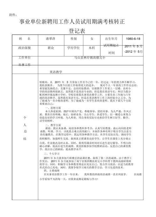 事业单位新聘用工作人员试用期满考核转正登记表2