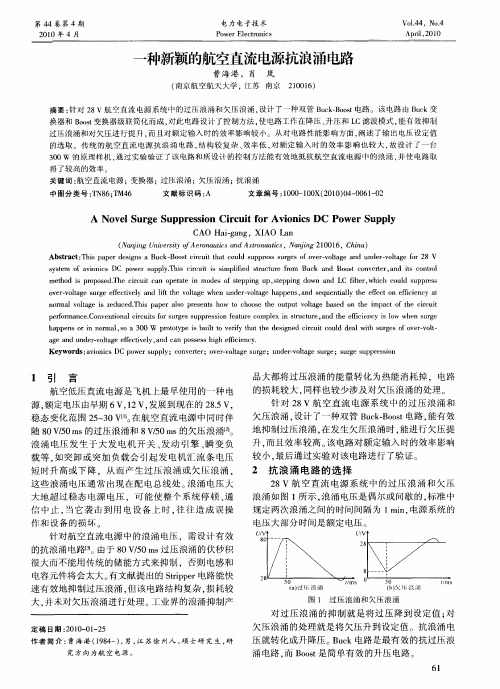 一种新颖的航空直流电源抗浪涌电路