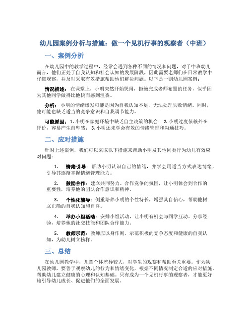 幼儿园案例分析与措施：做一个见机行事的观察者(中班)