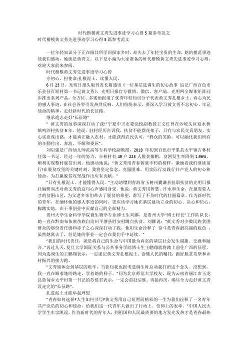 时代楷模黄文秀先进事迹学习心得5篇参考范文