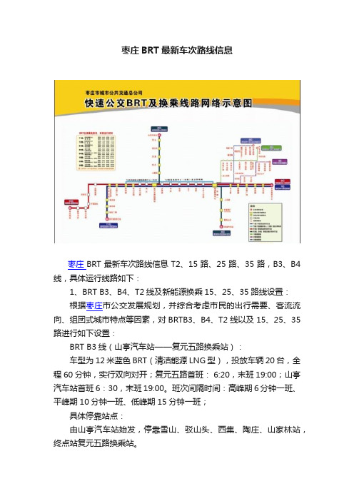 枣庄BRT最新车次路线信息