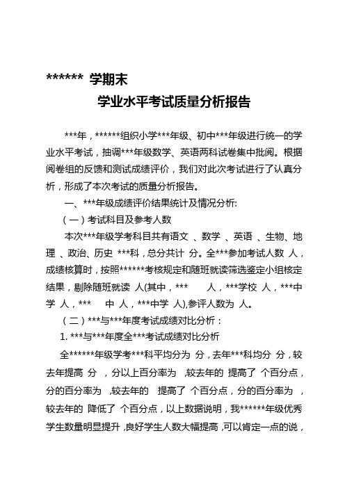 学业水平考试质量分析报告模板精品资料