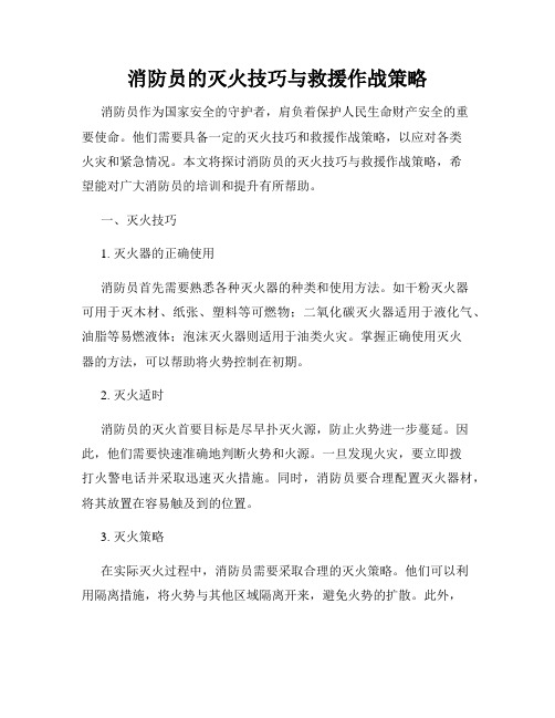 消防员的灭火技巧与救援作战策略