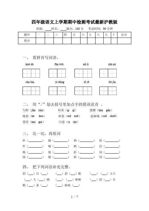 四年级语文上学期期中检测考试最新沪教版