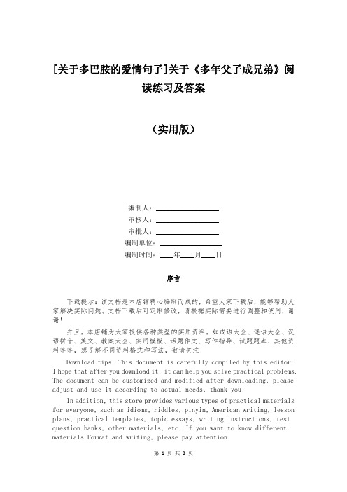 [关于多巴胺的爱情句子]关于《多年父子成兄弟》阅读练习及答案