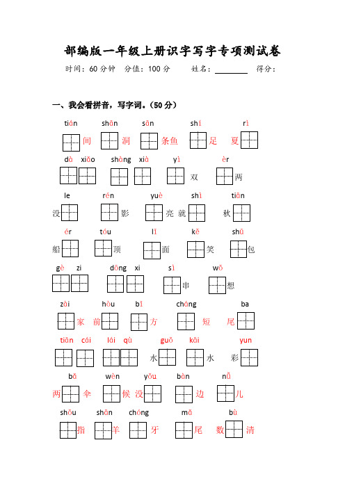 部编版一年级语文(上)识字写字专项测试卷(附答案)